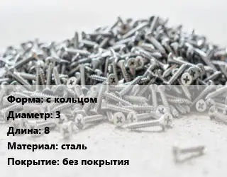 Шуруп с кольцом 3х8 сталь без покрытия